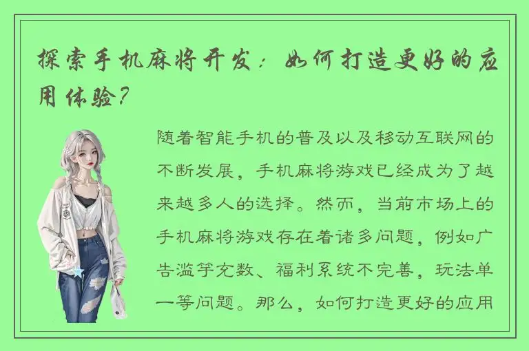 探索手机麻将开发：如何打造更好的应用体验？