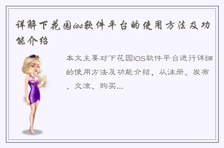 详解下花园ios软件平台的使用方法及功能介绍