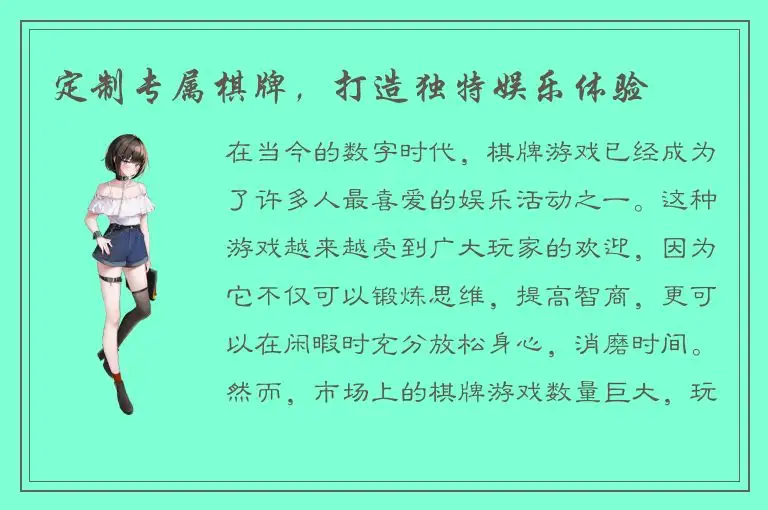 定制专属棋牌,打造独特娱乐体验