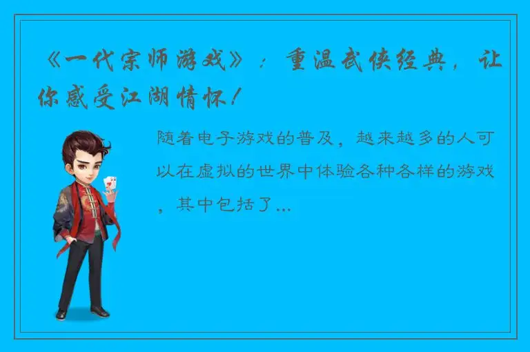 《一代宗师游戏》：重温武侠经典，让你感受江湖情怀！