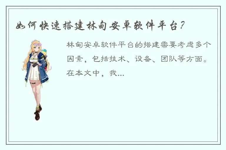 如何快速搭建林甸安卓软件平台？