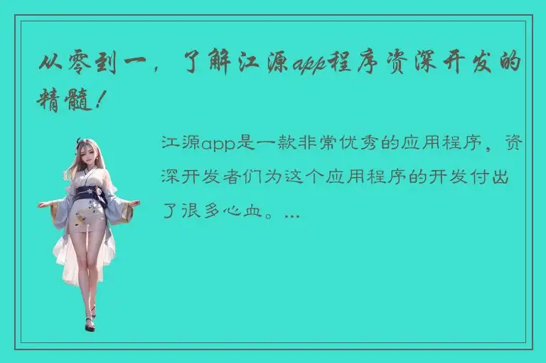 从零到一，了解江源app程序资深开发的精髓！
