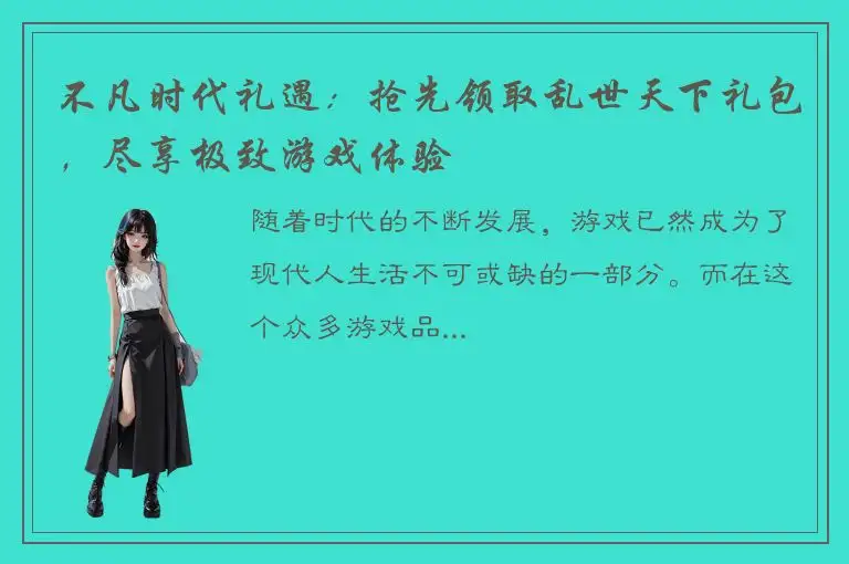 不凡时代礼遇：抢先领取乱世天下礼包，尽享极致游戏体验