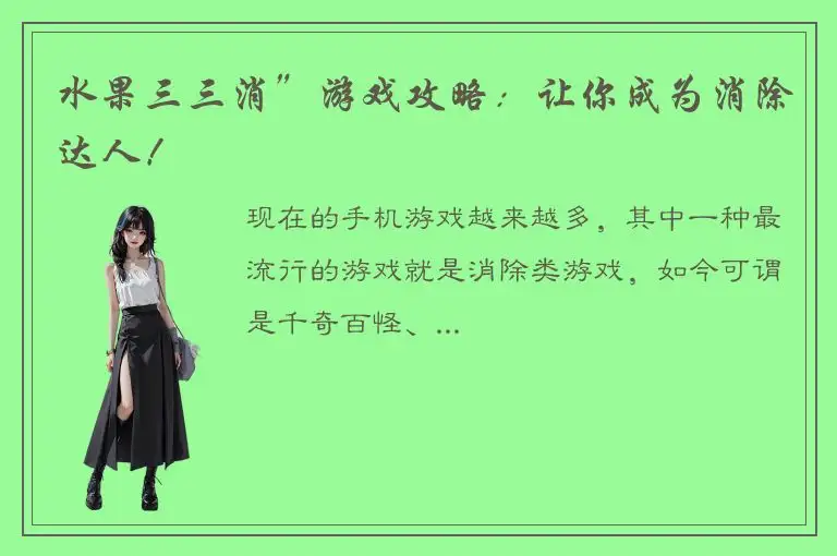 水果三三消”游戏攻略：让你成为消除达人！