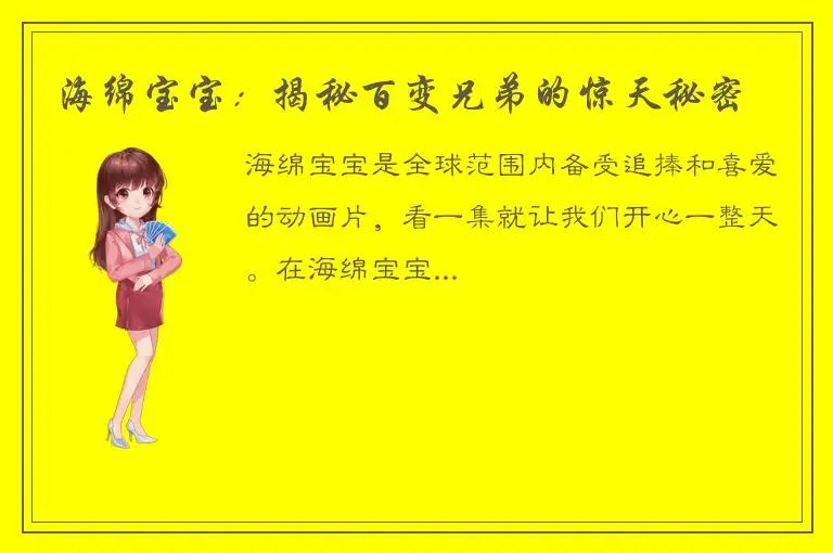 海绵宝宝：揭秘百变兄弟的惊天秘密