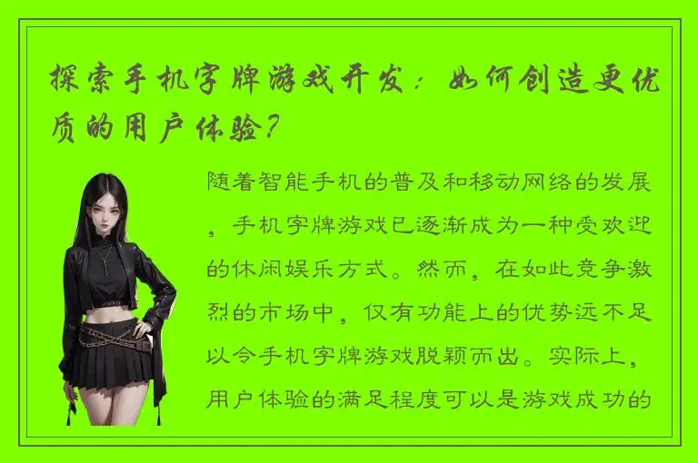 探索手机字牌游戏开发：如何创造更优质的用户体验？