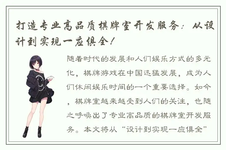 打造专业高品质棋牌室开发服务：从设计到实现一应俱全！