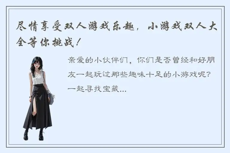 尽情享受双人游戏乐趣，小游戏双人大全等你挑战！