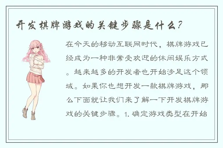 开发棋牌游戏的关键步骤是什么？