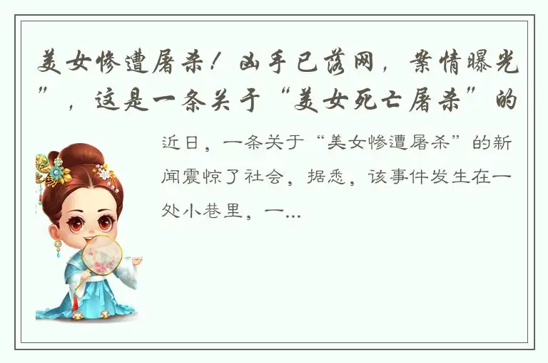 美女惨遭屠杀！凶手已落网，案情曝光”，这是一条关于“美女死亡屠杀”的较为合适的标题。
