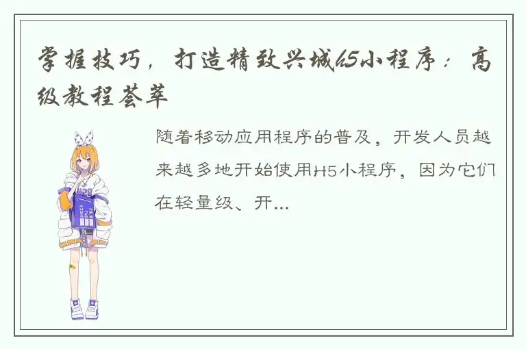 掌握技巧，打造精致兴城h5小程序：高级教程荟萃