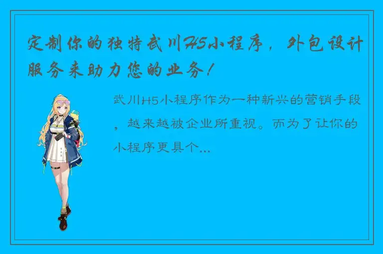 定制你的独特武川H5小程序，外包设计服务来助力您的业务！