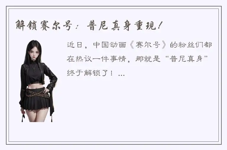 解锁赛尔号：普尼真身重现！