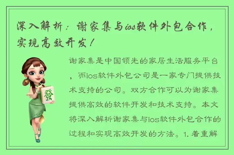 深入解析：谢家集与ios软件外包合作，实现高效开发！