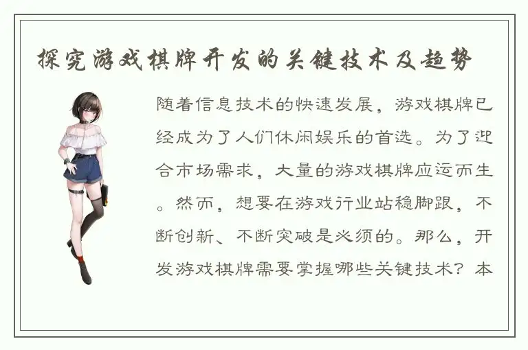 探究游戏棋牌开发的关键技术及趋势