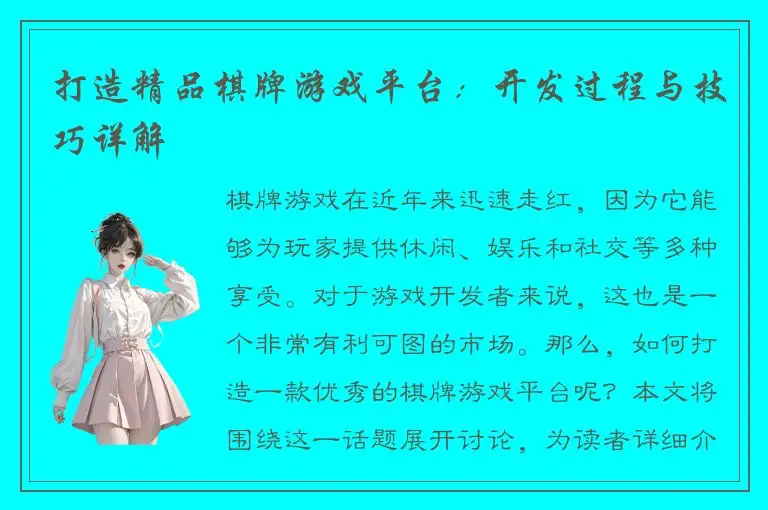 打造精品棋牌游戏平台：开发过程与技巧详解