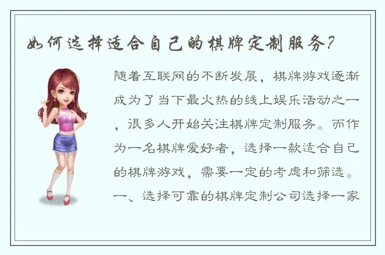 如何选择适合自己的棋牌定制服务？