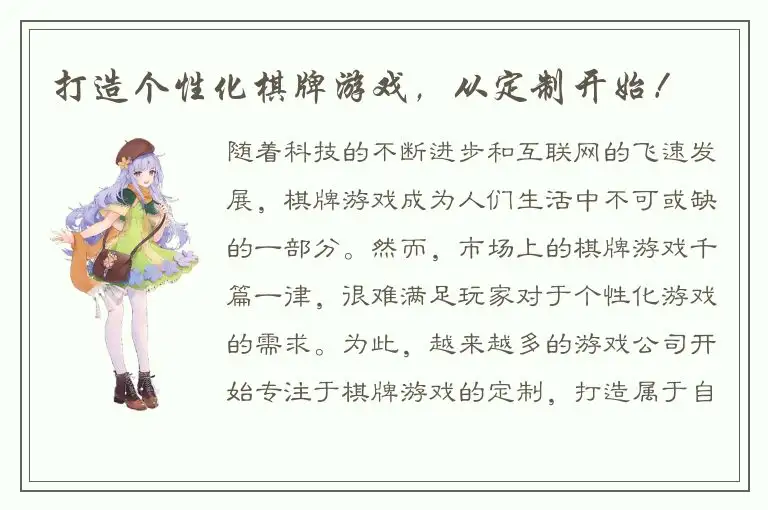 打造个性化棋牌游戏，从定制开始！