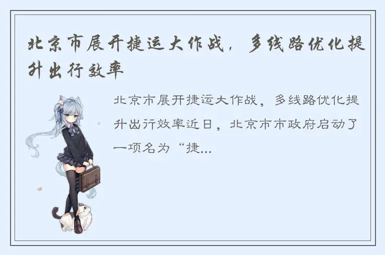 北京市展开捷运大作战，多线路优化提升出行效率