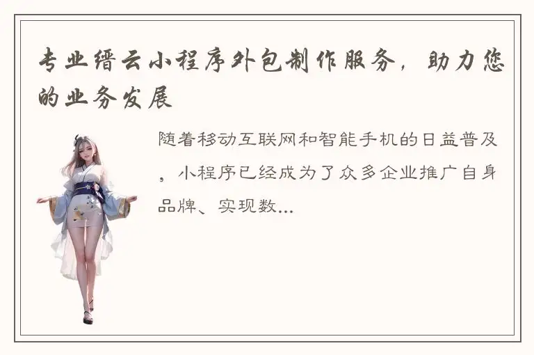 专业缙云小程序外包制作服务，助力您的业务发展