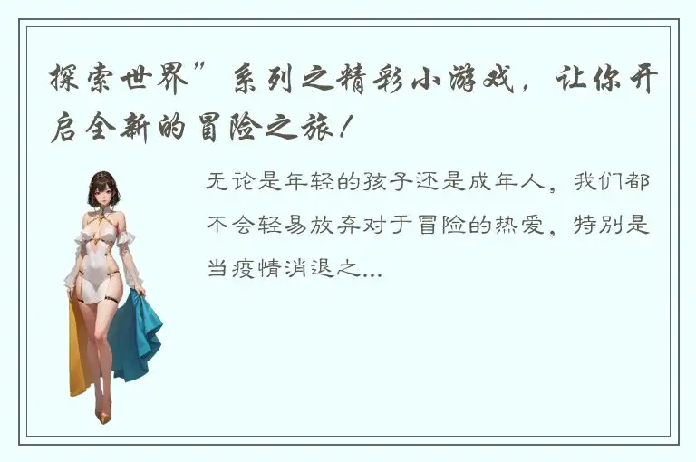 探索世界”系列之精彩小游戏，让你开启全新的冒险之旅！