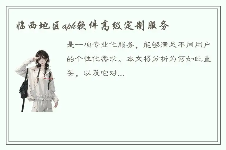 临西地区apk软件高级定制服务