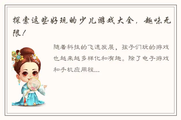 探索这些好玩的少儿游戏大全，趣味无限！
