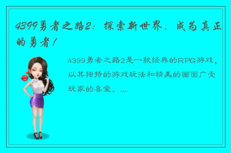 4399勇者之路2：探索新世界，成为真正的勇者！