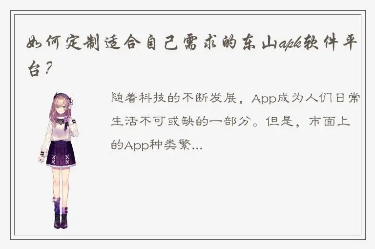 如何定制适合自己需求的东山apk软件平台？