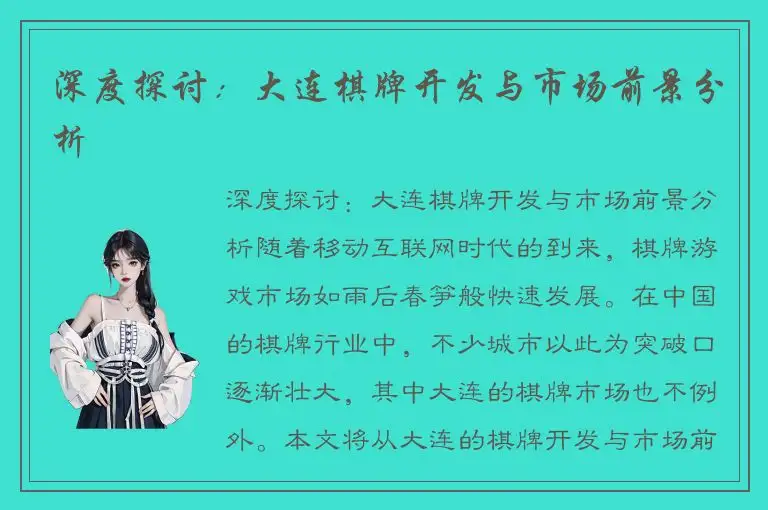 深度探讨：大连棋牌开发与市场前景分析