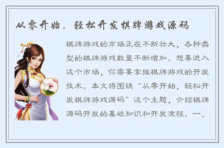 从零开始,轻松开发棋牌游戏源码