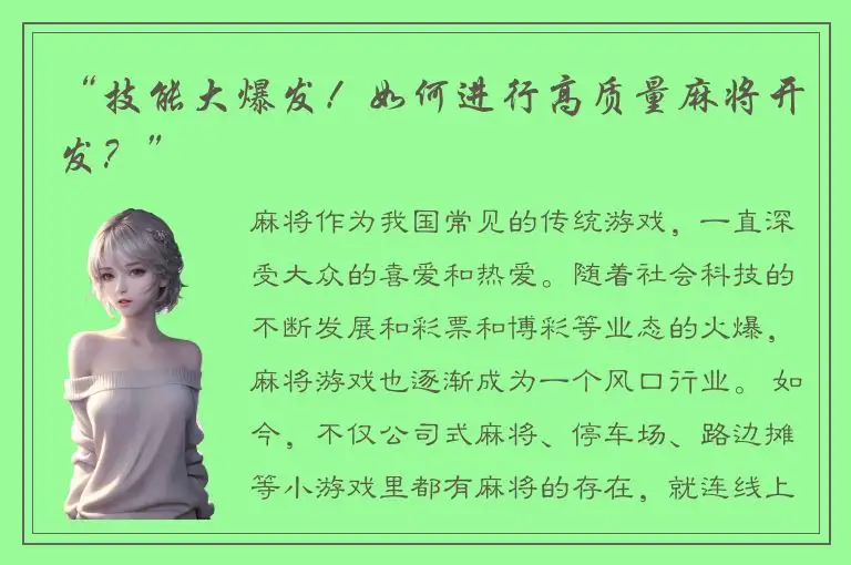 “技能大爆发!如何进行高质量麻将开发?”