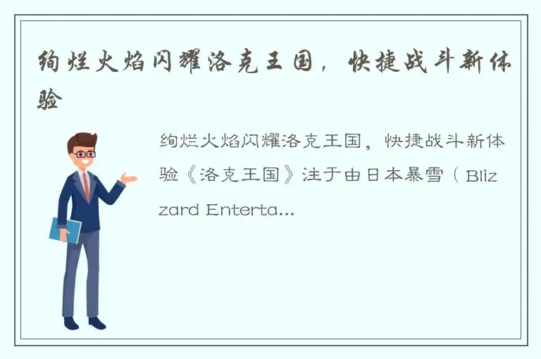 绚烂火焰闪耀洛克王国，快捷战斗新体验