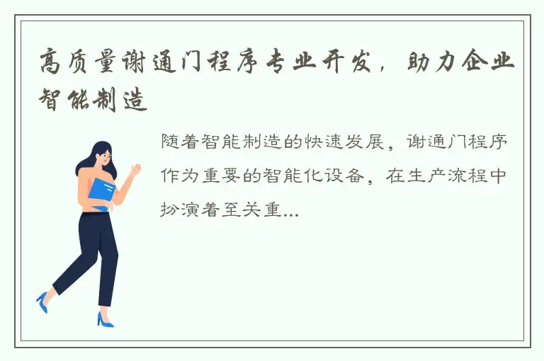 高质量谢通门程序专业开发，助力企业智能制造