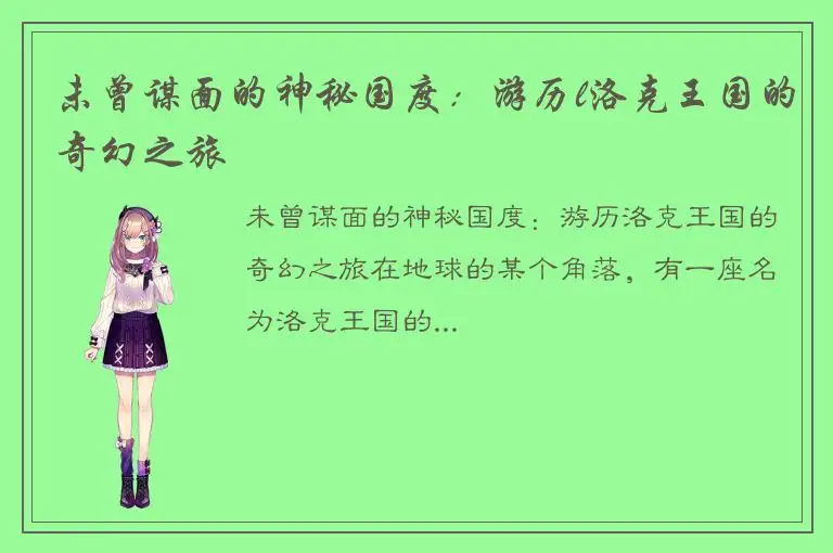 未曾谋面的神秘国度：游历l洛克王国的奇幻之旅