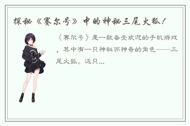 探秘《赛尔号》中的神秘三尾火狐！