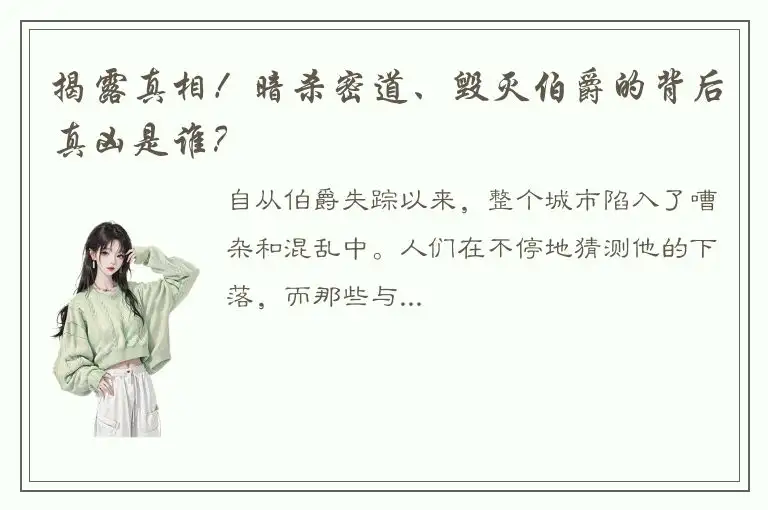 揭露真相！暗杀密道、毁灭伯爵的背后真凶是谁？