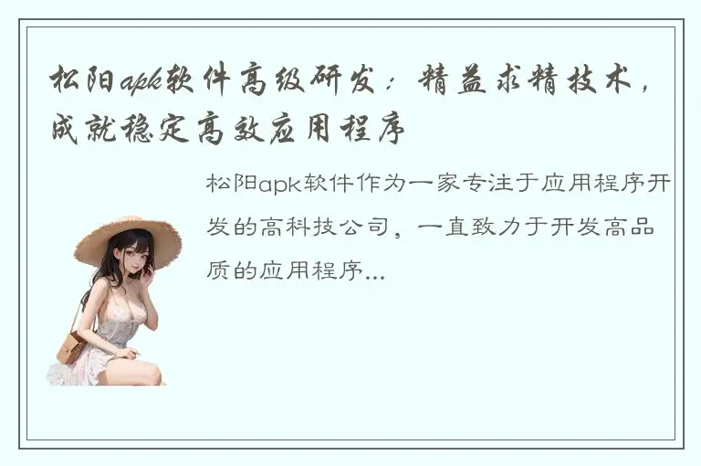 松阳apk软件高级研发：精益求精技术，成就稳定高效应用程序