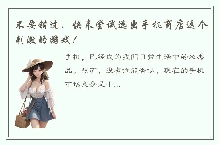 不要错过，快来尝试逃出手机商店这个刺激的游戏！