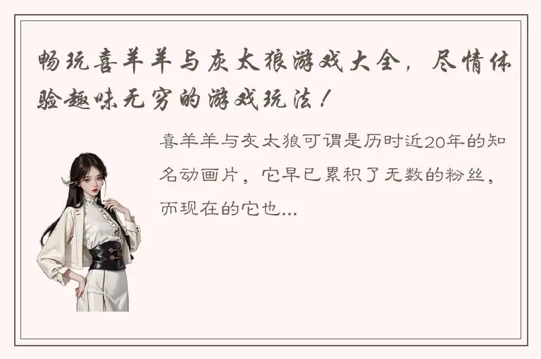 畅玩喜羊羊与灰太狼游戏大全，尽情体验趣味无穷的游戏玩法！