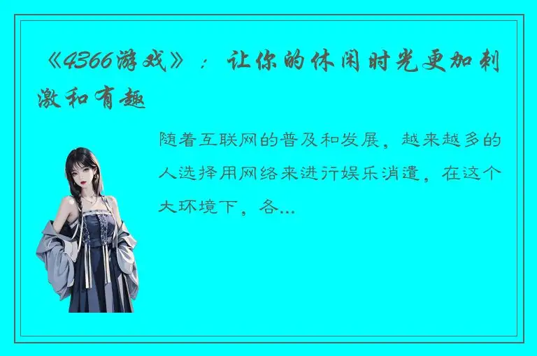 《4366游戏》：让你的休闲时光更加刺激和有趣