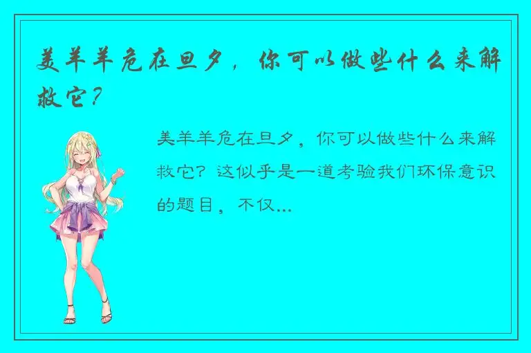 美羊羊危在旦夕，你可以做些什么来解救它？