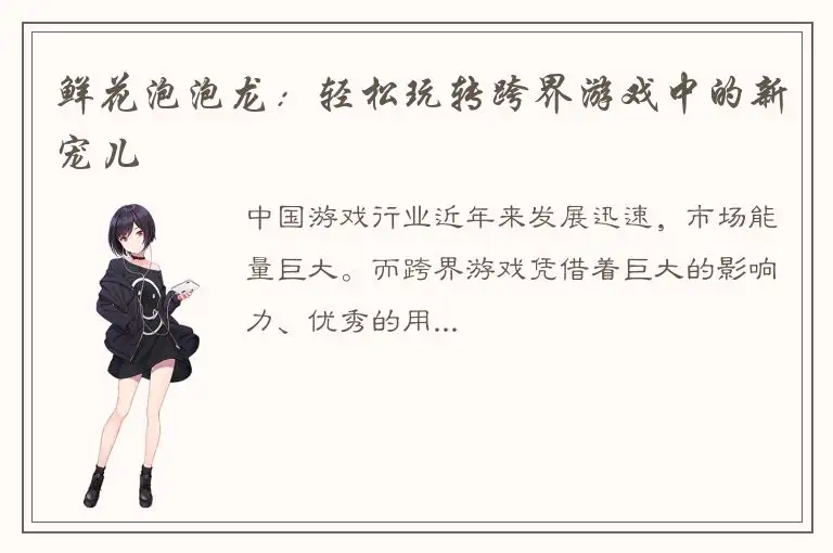 鲜花泡泡龙：轻松玩转跨界游戏中的新宠儿