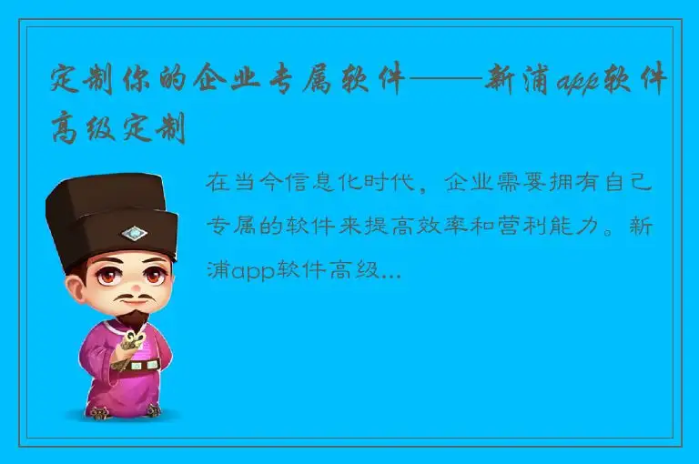 定制你的企业专属软件——新浦app软件高级定制
