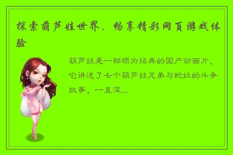 探索葫芦娃世界，畅享精彩网页游戏体验