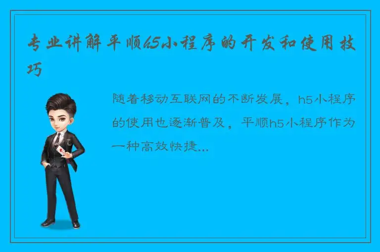 专业讲解平顺h5小程序的开发和使用技巧