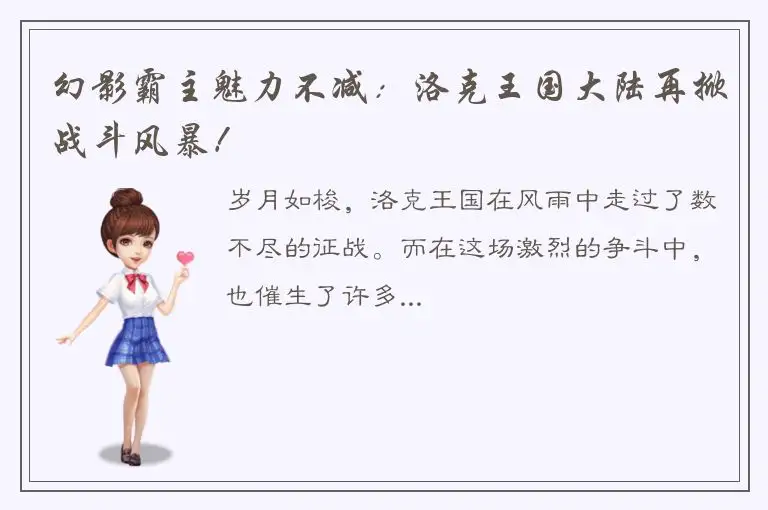 幻影霸主魅力不减：洛克王国大陆再掀战斗风暴！