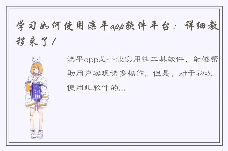 学习如何使用滦平app软件平台：详细教程来了！