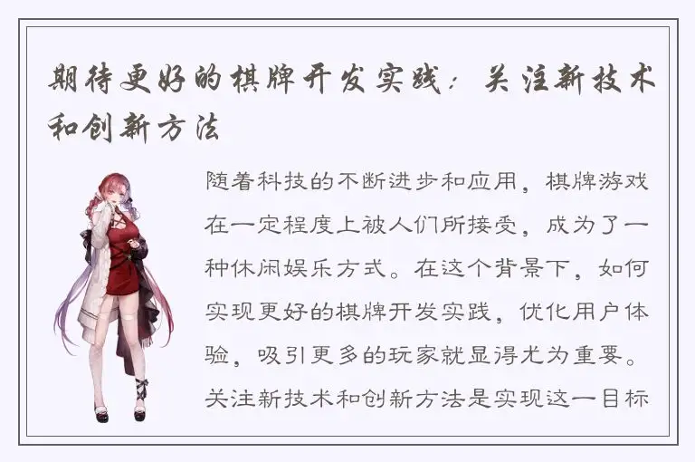 期待更好的棋牌开发实践：关注新技术和创新方法