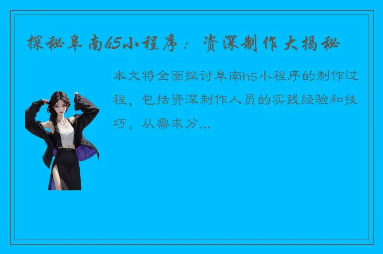 探秘阜南h5小程序：资深制作大揭秘